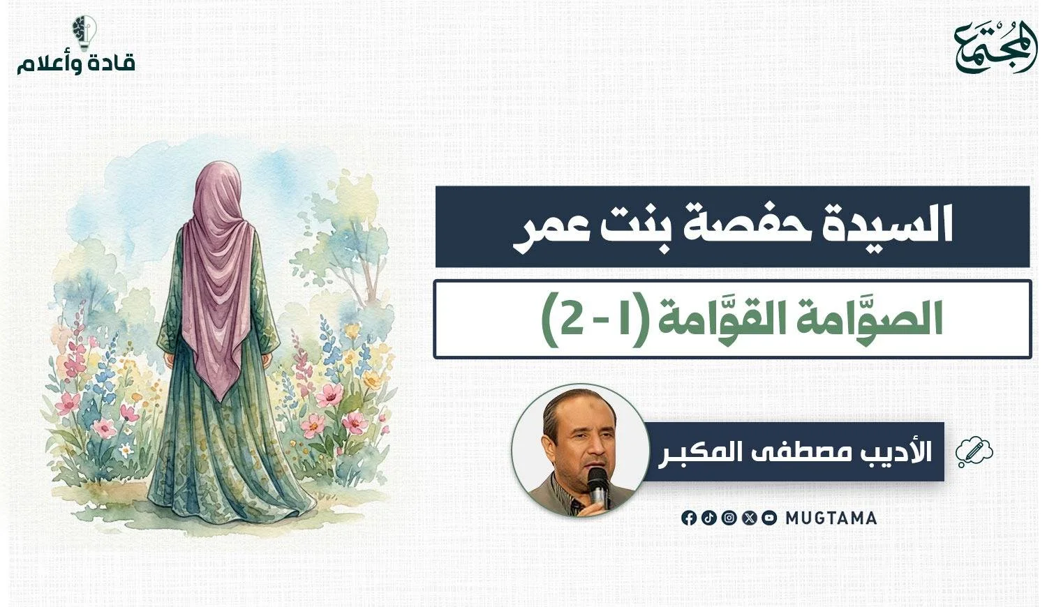 السيدة حفصة بنت عمر.. الصوَّامة القوَّامة (1 - 2)